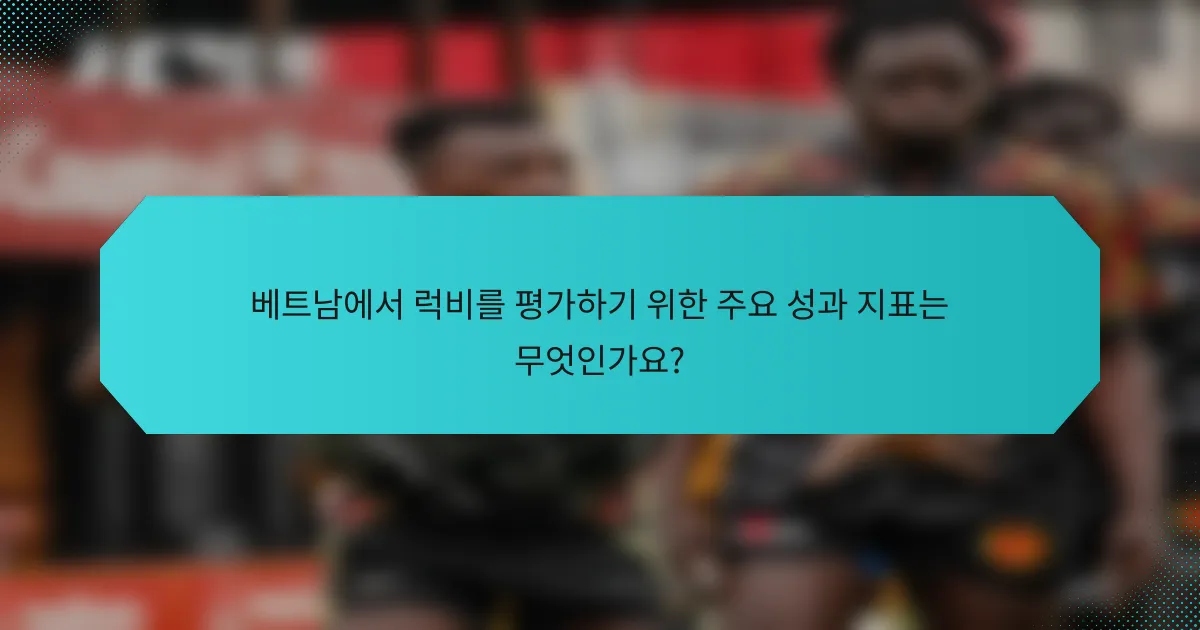 베트남에서 럭비를 평가하기 위한 주요 성과 지표는 무엇인가요?