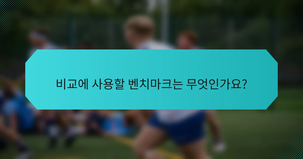 비교에 사용할 벤치마크는 무엇인가요?