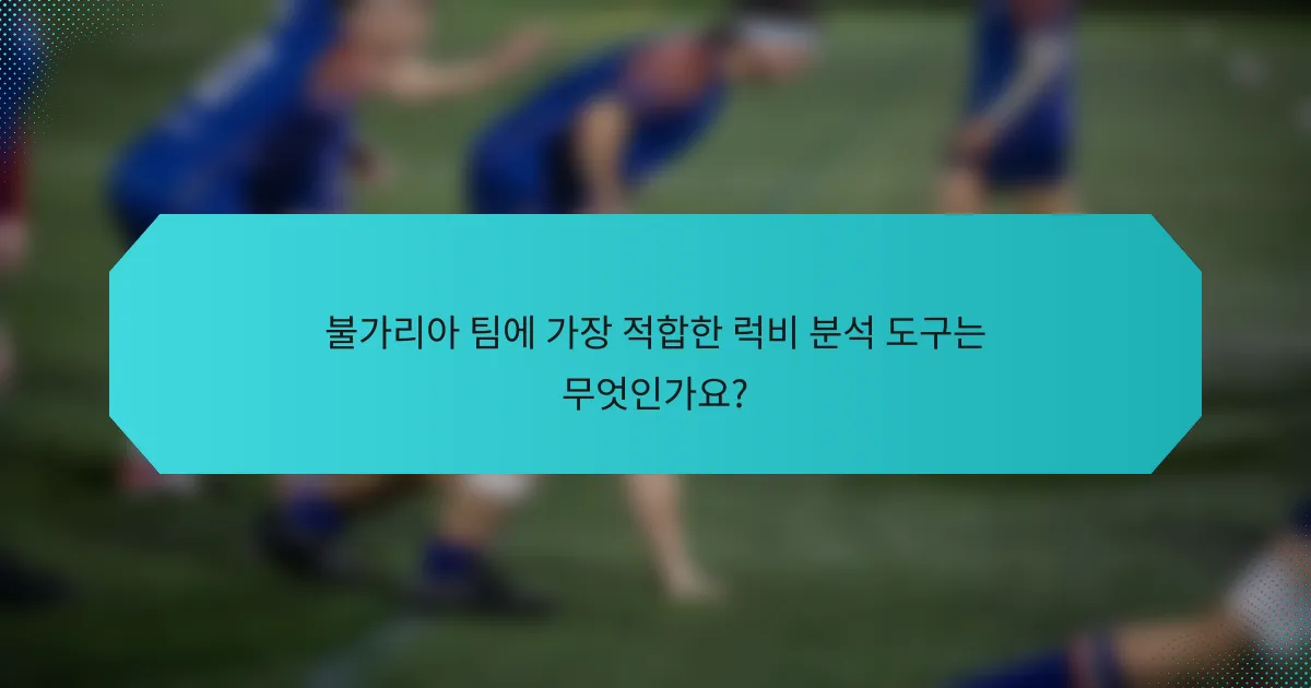 불가리아 팀에 가장 적합한 럭비 분석 도구는 무엇인가요?