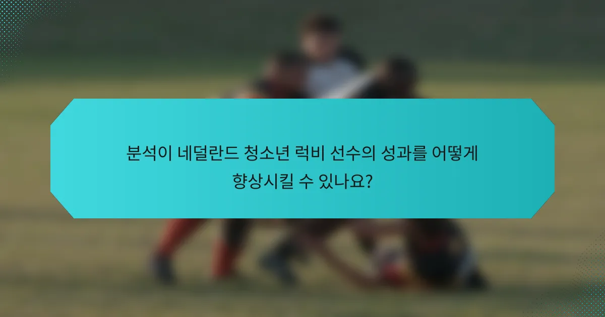 분석이 네덜란드 청소년 럭비 선수의 성과를 어떻게 향상시킬 수 있나요?