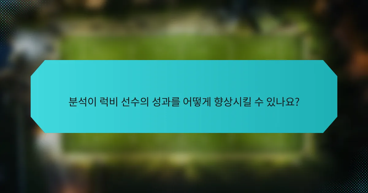 분석이 럭비 선수의 성과를 어떻게 향상시킬 수 있나요?