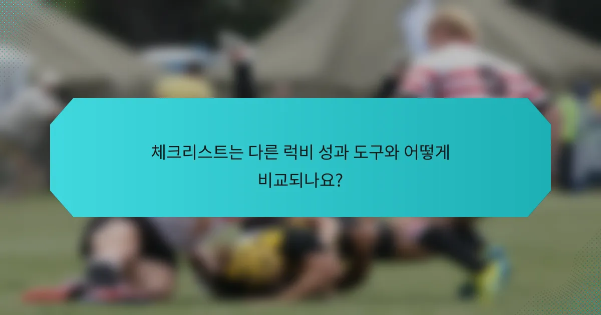 체크리스트는 다른 럭비 성과 도구와 어떻게 비교되나요?