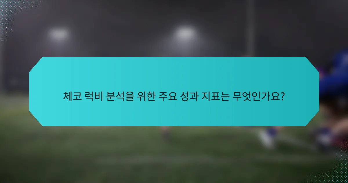 체코 럭비 분석을 위한 주요 성과 지표는 무엇인가요?