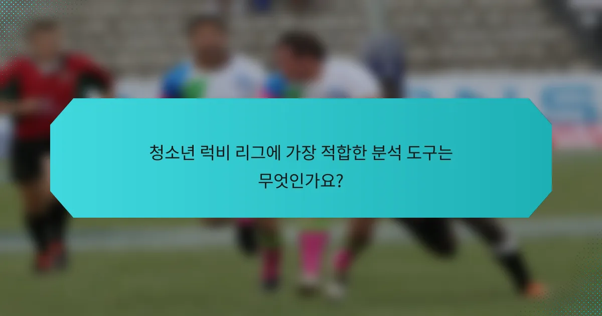 청소년 럭비 리그에 가장 적합한 분석 도구는 무엇인가요?