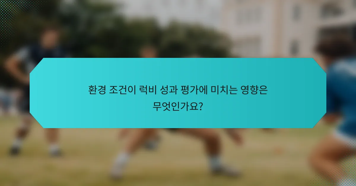 환경 조건이 럭비 성과 평가에 미치는 영향은 무엇인가요?