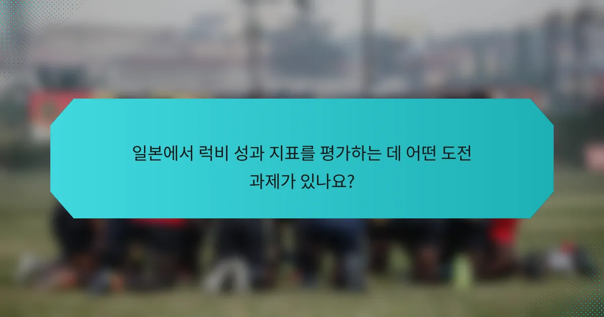 일본에서 럭비 성과 지표를 평가하는 데 어떤 도전 과제가 있나요?