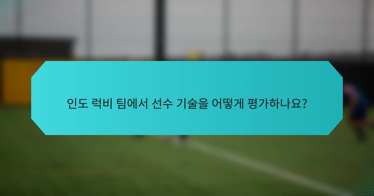 인도 럭비 팀에서 선수 기술을 어떻게 평가하나요?