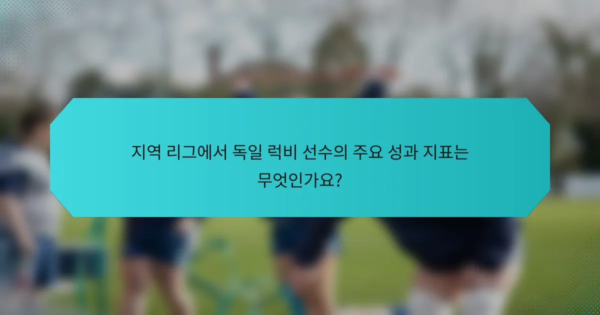 지역 리그에서 독일 럭비 선수의 주요 성과 지표는 무엇인가요?