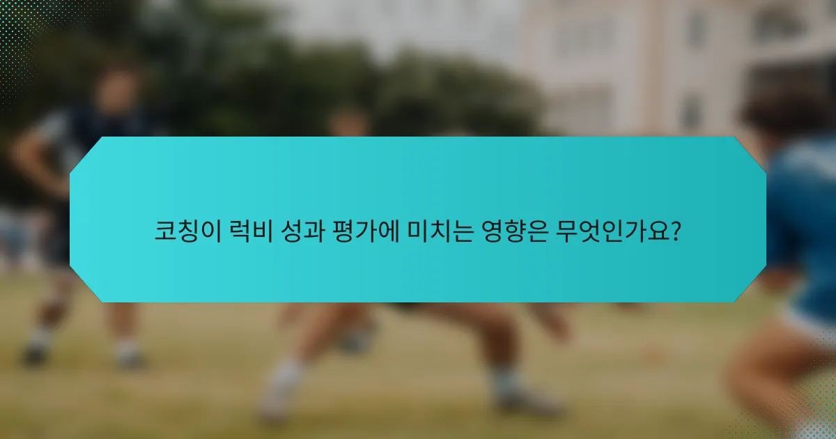 코칭이 럭비 성과 평가에 미치는 영향은 무엇인가요?