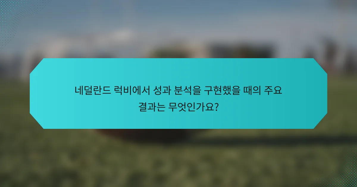 네덜란드 럭비에서 성과 분석을 구현했을 때의 주요 결과는 무엇인가요?