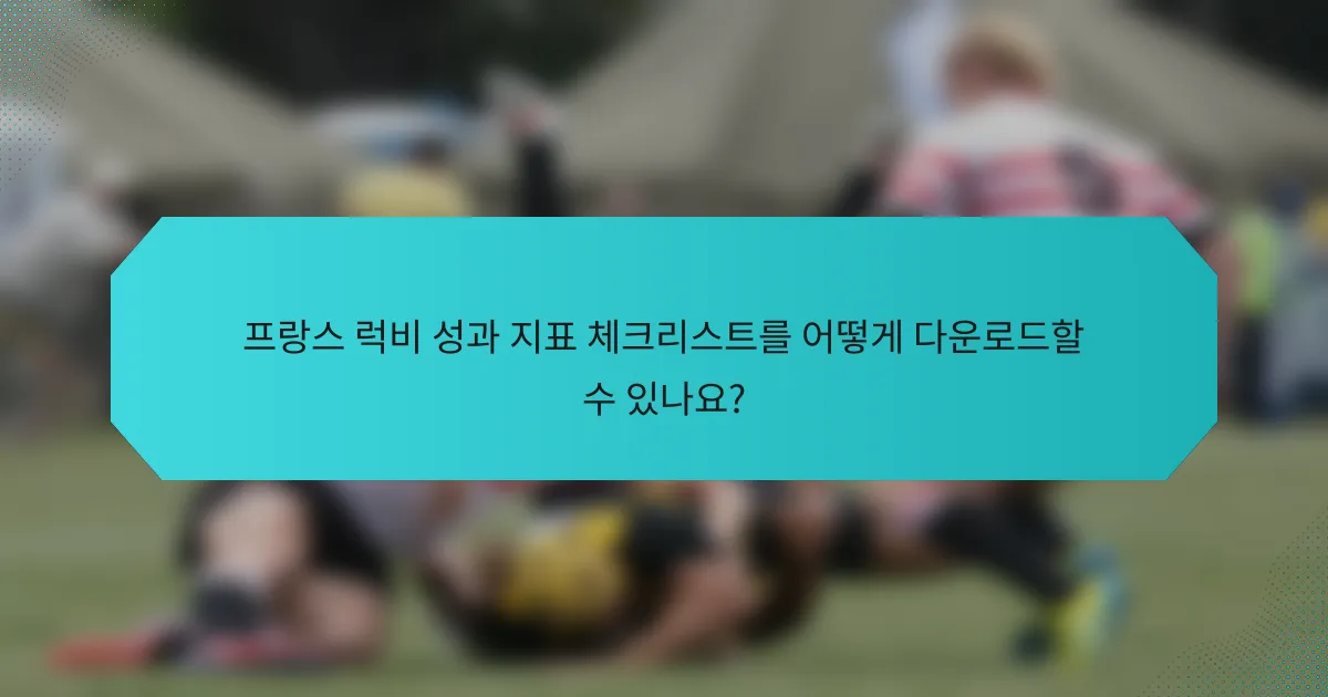 프랑스 럭비 성과 지표 체크리스트를 어떻게 다운로드할 수 있나요?