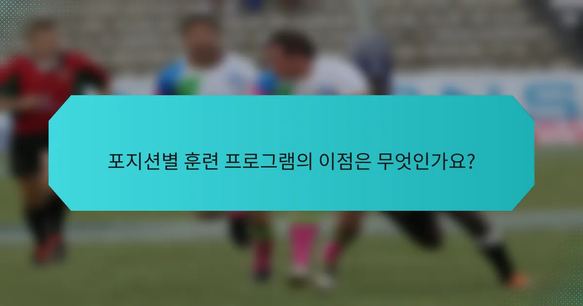 포지션별 훈련 프로그램의 이점은 무엇인가요?