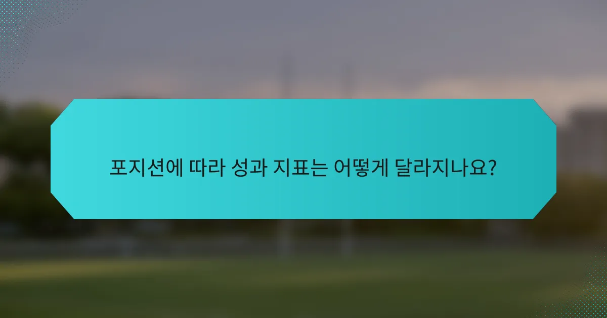포지션에 따라 성과 지표는 어떻게 달라지나요?
