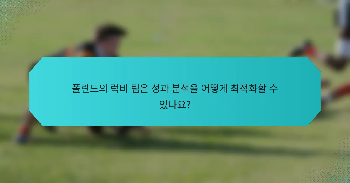 폴란드의 럭비 팀은 성과 분석을 어떻게 최적화할 수 있나요?