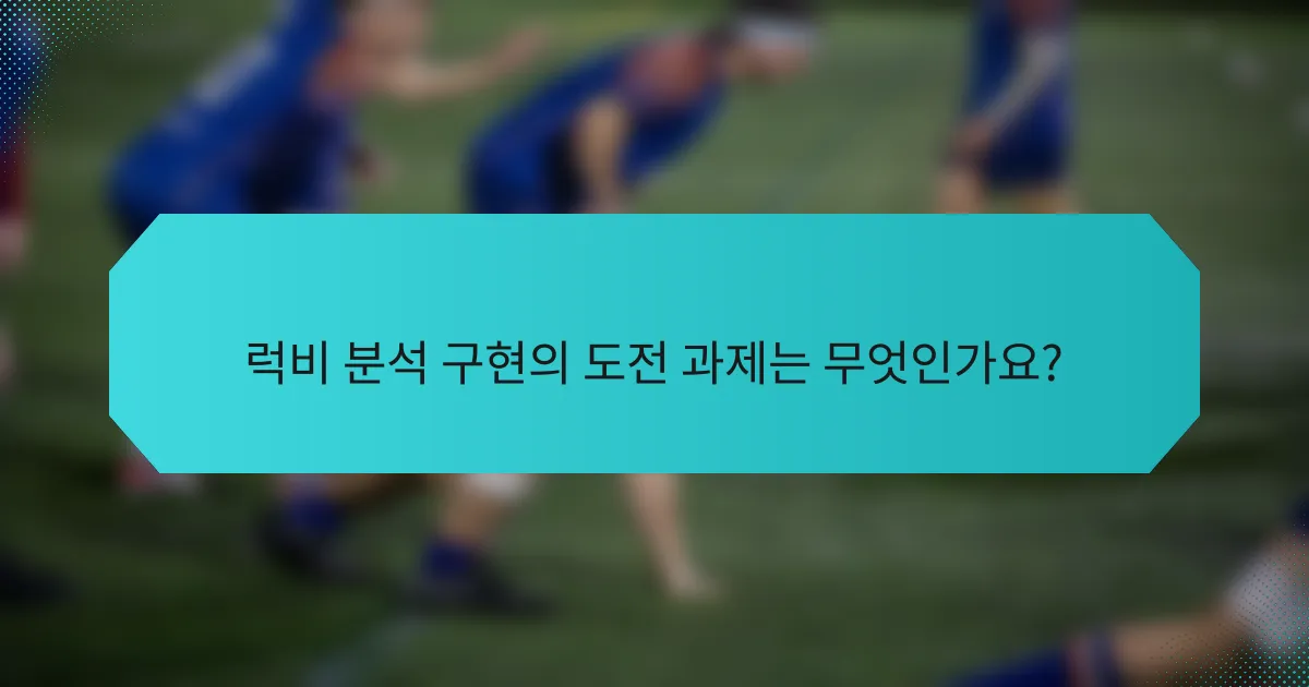 럭비 분석 구현의 도전 과제는 무엇인가요?