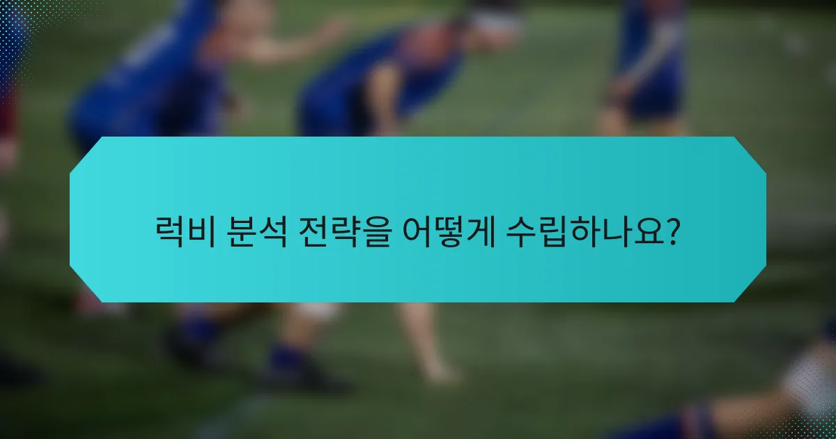 럭비 분석 전략을 어떻게 수립하나요?