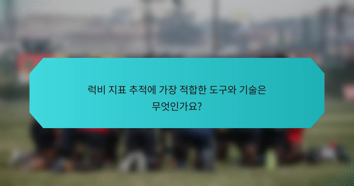 럭비 지표 추적에 가장 적합한 도구와 기술은 무엇인가요?