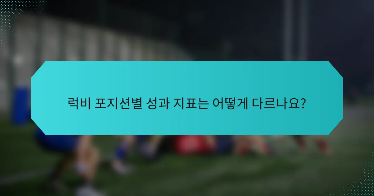럭비 포지션별 성과 지표는 어떻게 다르나요?