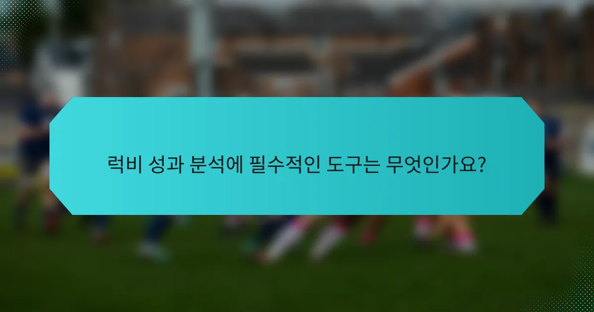 럭비 성과 분석에 필수적인 도구는 무엇인가요?