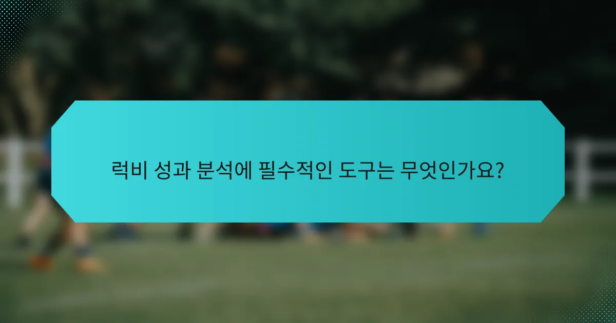 럭비 성과 분석에 필수적인 도구는 무엇인가요?