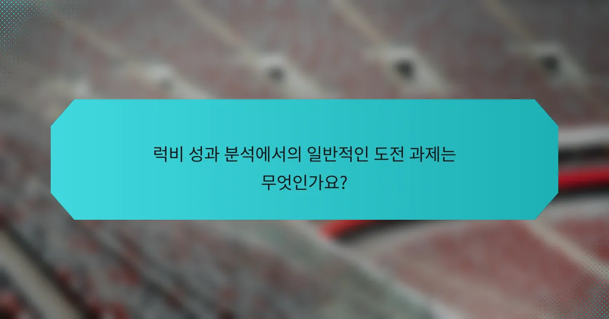 럭비 성과 분석에서의 일반적인 도전 과제는 무엇인가요?