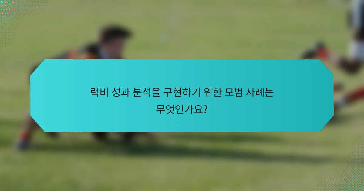 럭비 성과 분석을 구현하기 위한 모범 사례는 무엇인가요?
