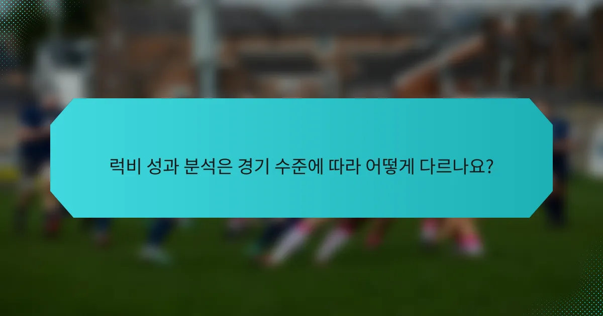 럭비 성과 분석은 경기 수준에 따라 어떻게 다르나요?