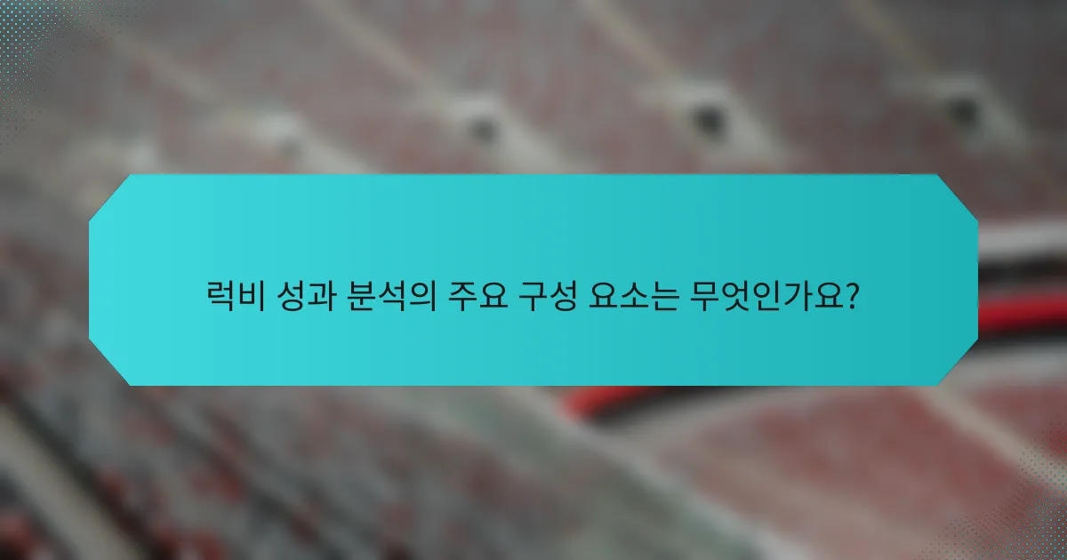 럭비 성과 분석의 주요 구성 요소는 무엇인가요?