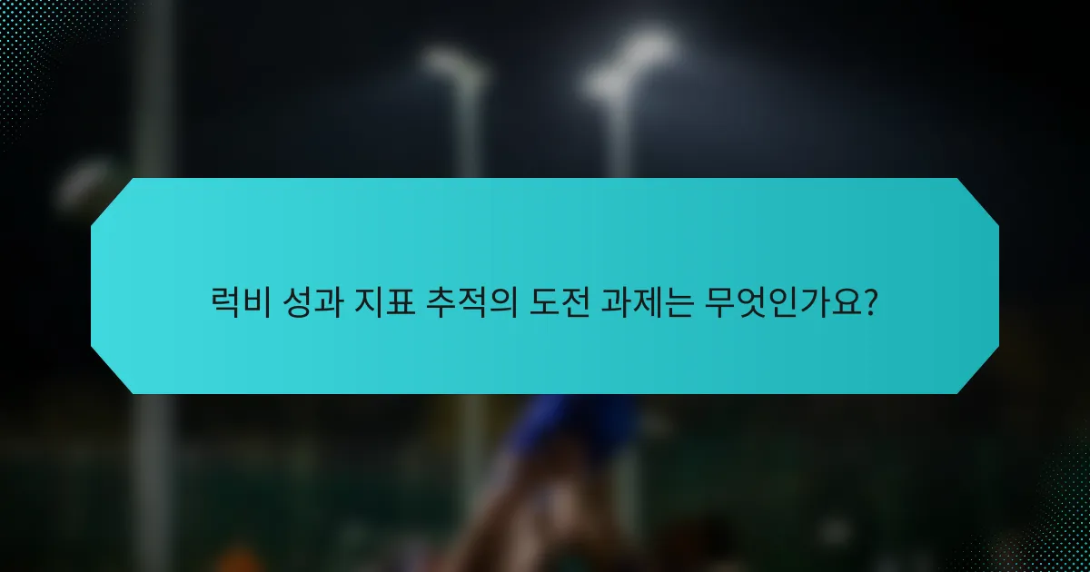 럭비 성과 지표 추적의 도전 과제는 무엇인가요?