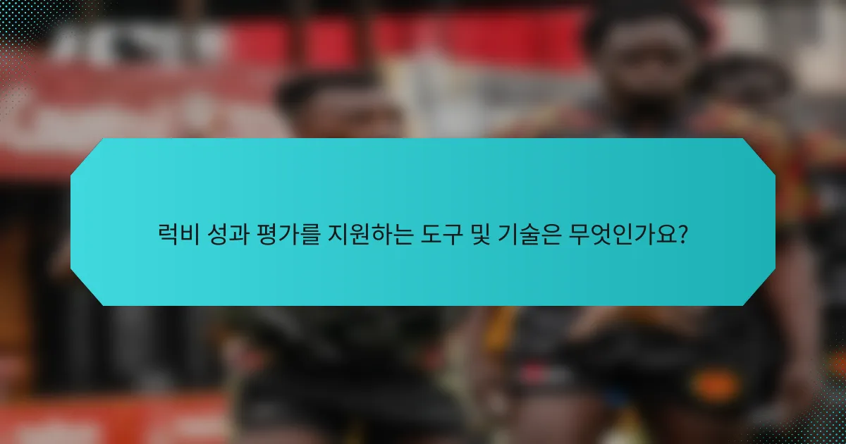 럭비 성과 평가를 지원하는 도구 및 기술은 무엇인가요?