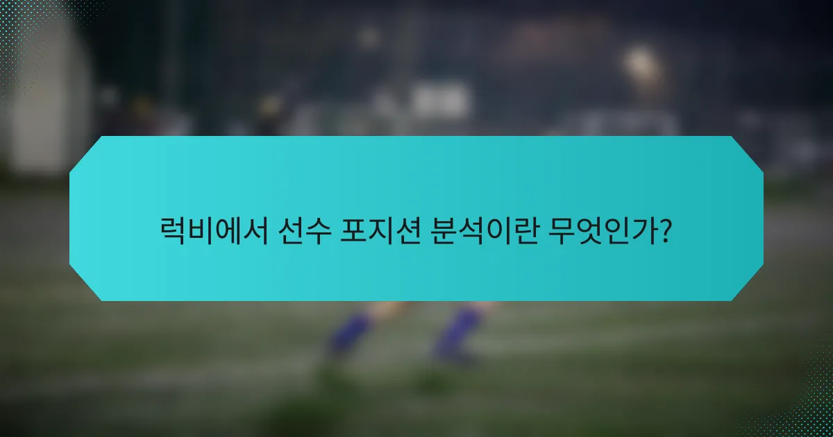 럭비에서 선수 포지션 분석이란 무엇인가?