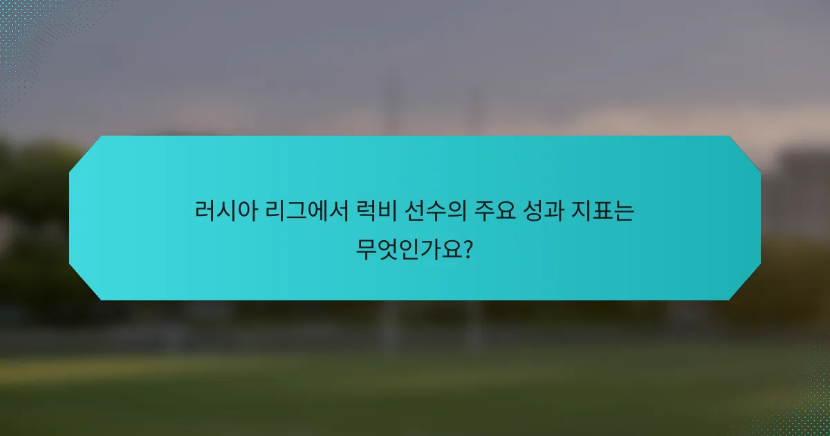 러시아 리그에서 럭비 선수의 주요 성과 지표는 무엇인가요?