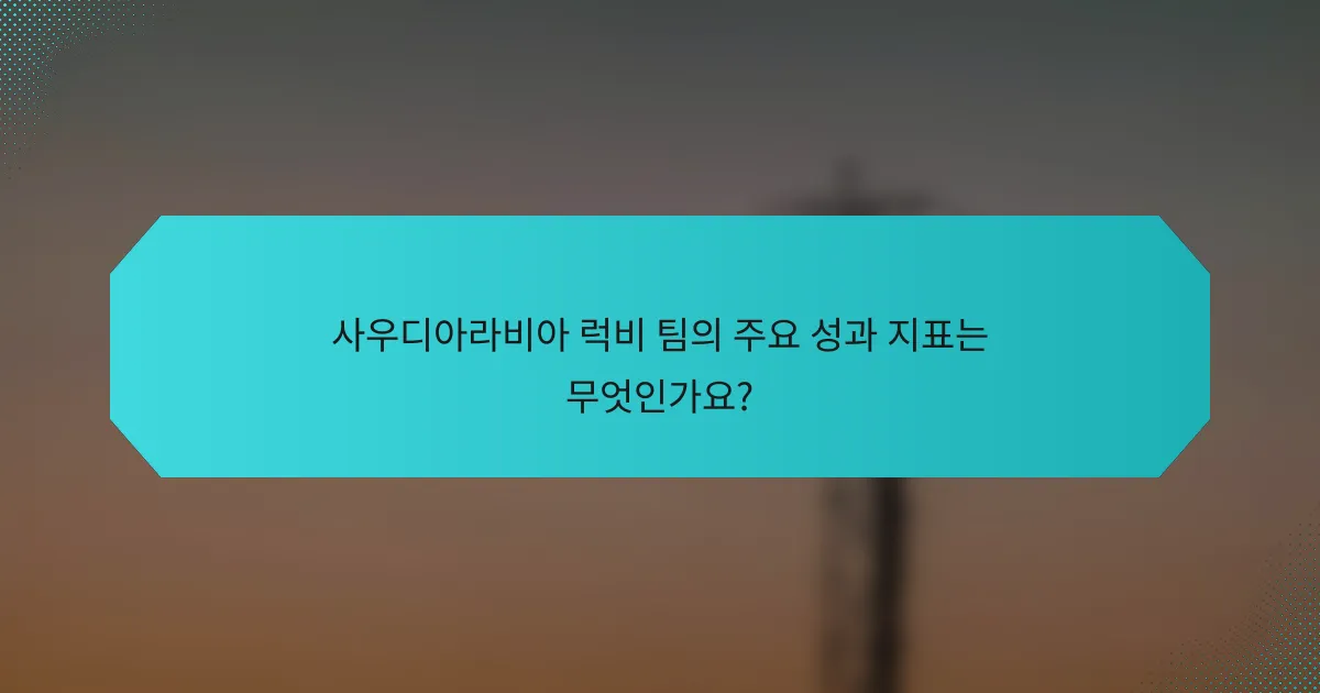 사우디아라비아 럭비 팀의 주요 성과 지표는 무엇인가요?