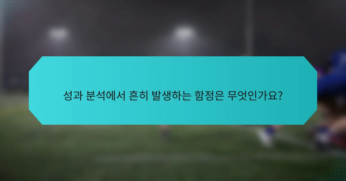 성과 분석에서 흔히 발생하는 함정은 무엇인가요?