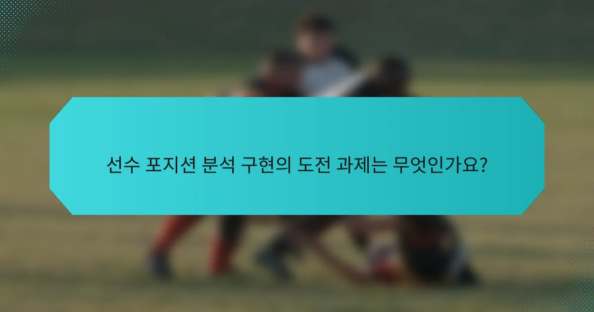 선수 포지션 분석 구현의 도전 과제는 무엇인가요?