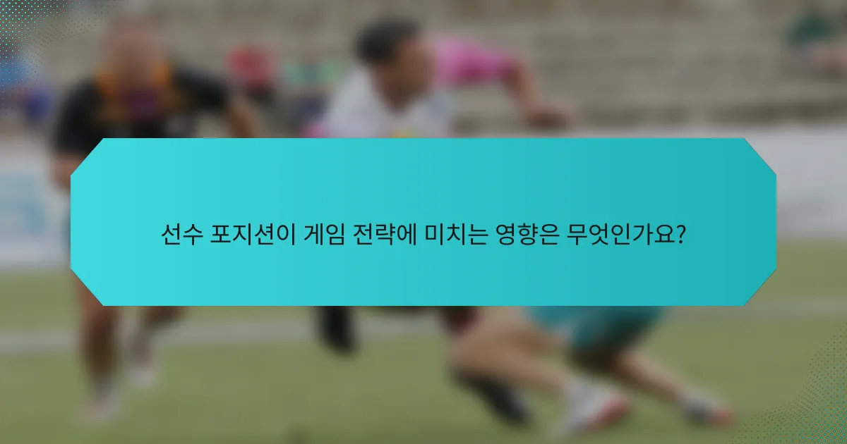 선수 포지션이 게임 전략에 미치는 영향은 무엇인가요?