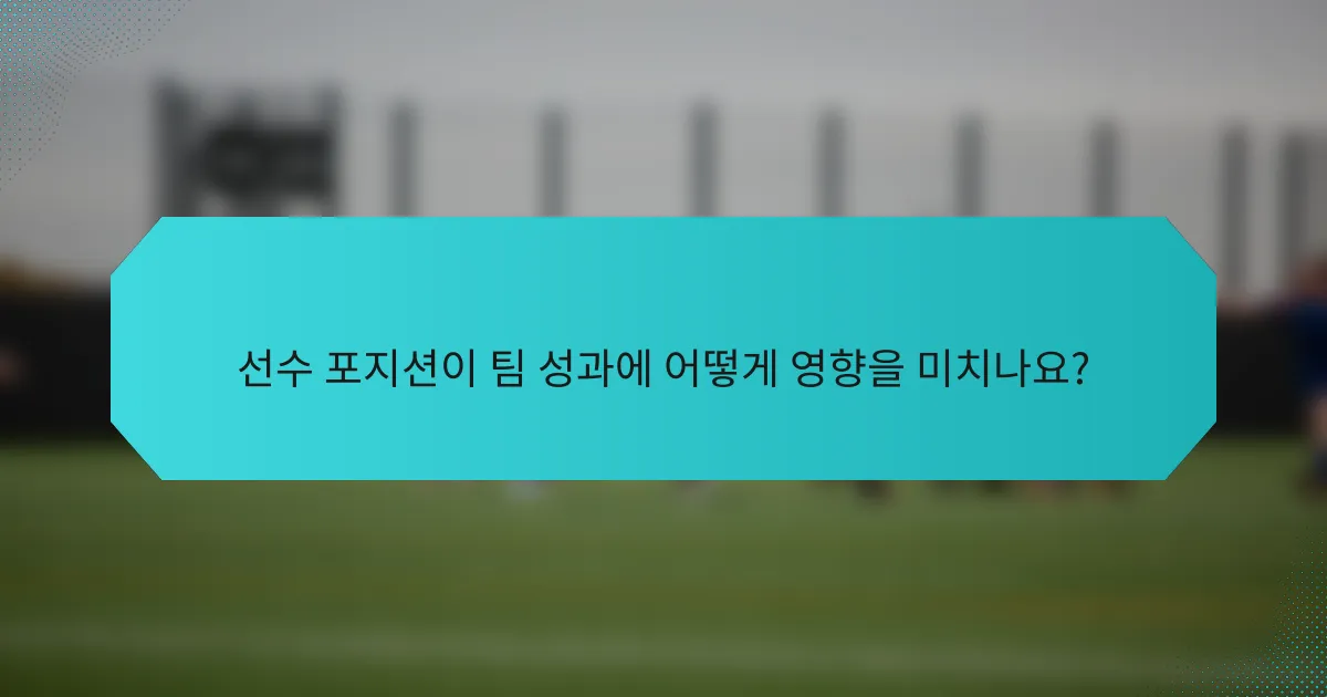선수 포지션이 팀 성과에 어떻게 영향을 미치나요?