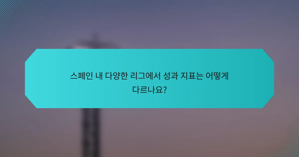스페인 내 다양한 리그에서 성과 지표는 어떻게 다르나요?