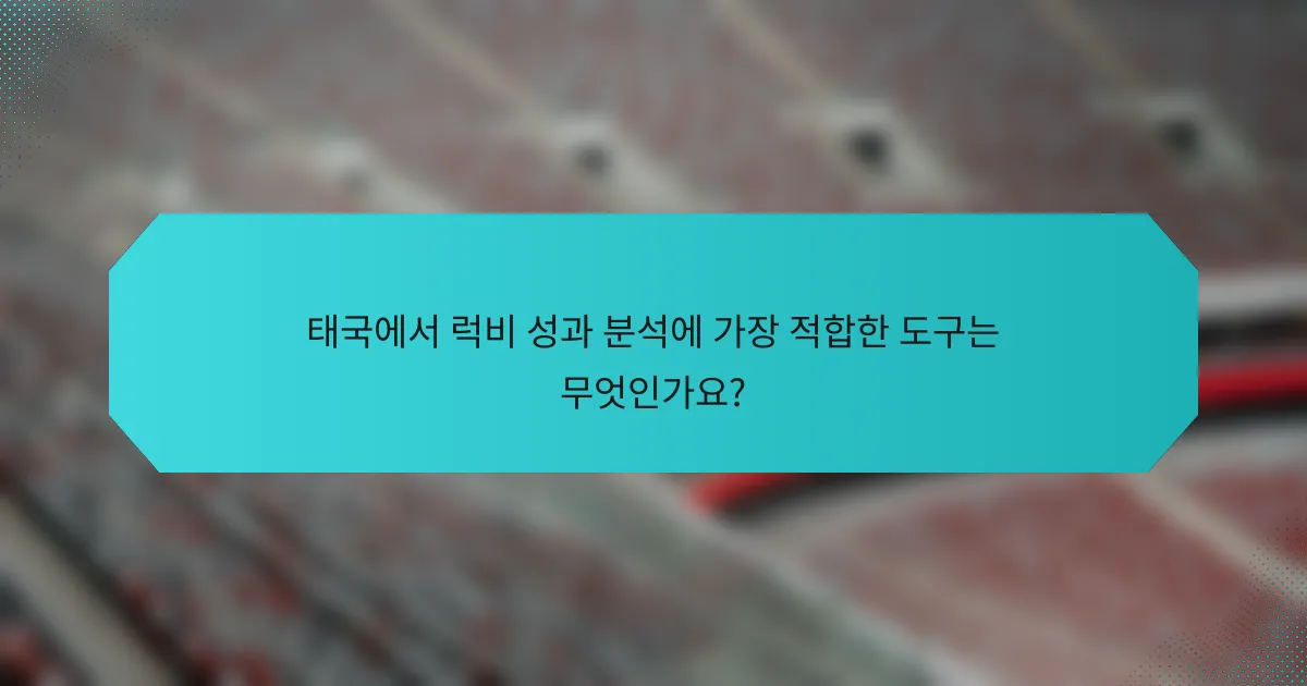 태국에서 럭비 성과 분석에 가장 적합한 도구는 무엇인가요?
