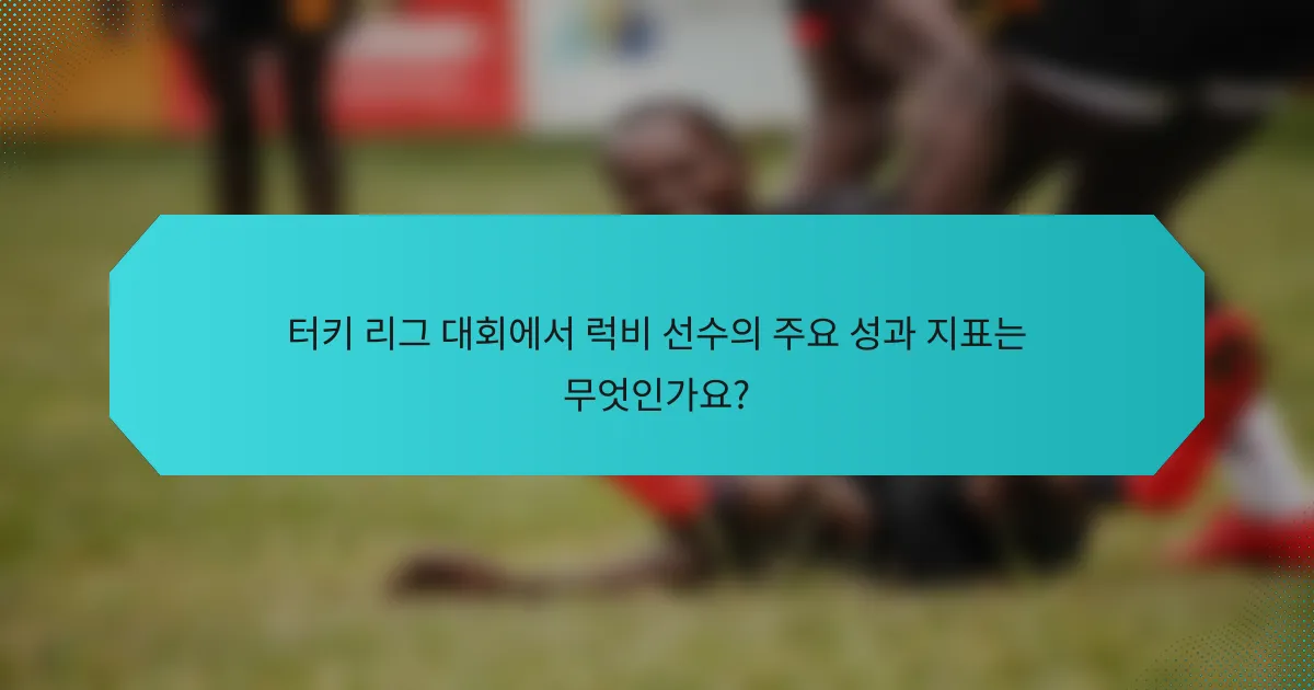 터키 리그 대회에서 럭비 선수의 주요 성과 지표는 무엇인가요?