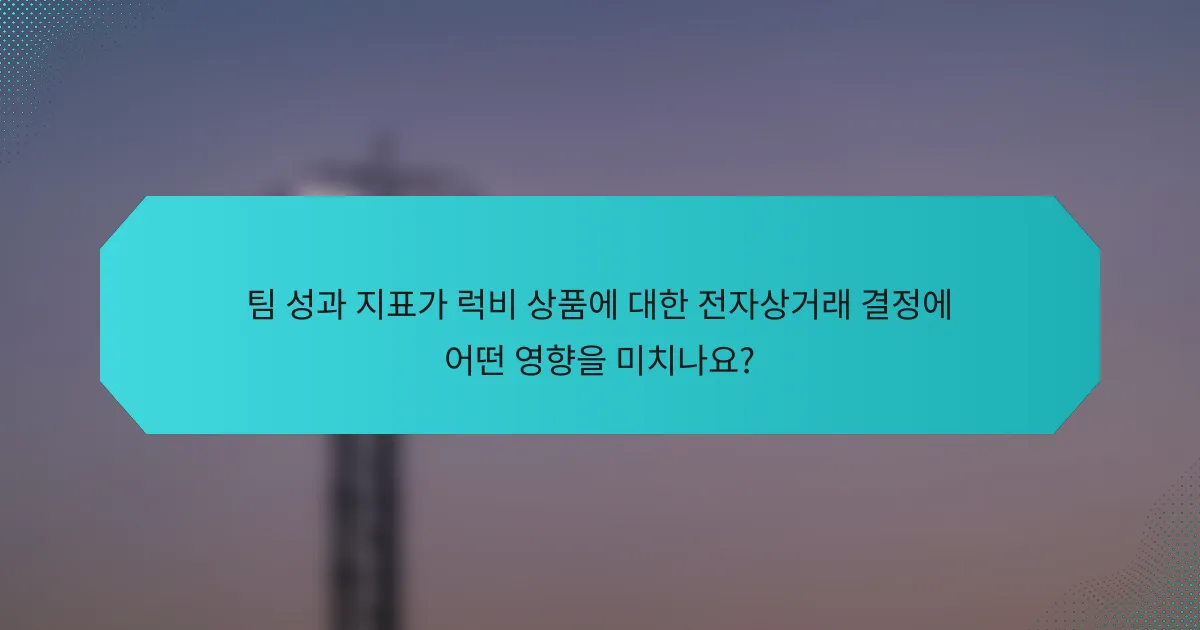 팀 성과 지표가 럭비 상품에 대한 전자상거래 결정에 어떤 영향을 미치나요?