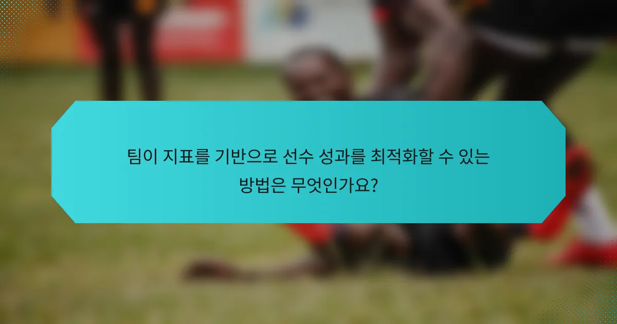팀이 지표를 기반으로 선수 성과를 최적화할 수 있는 방법은 무엇인가요?